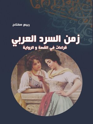 cover image of زمن السرد العربي